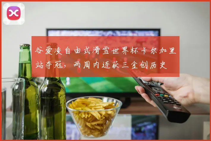 谷爱凌自由式滑雪世界杯卡尔加里站夺冠，两周内连获三金创历史