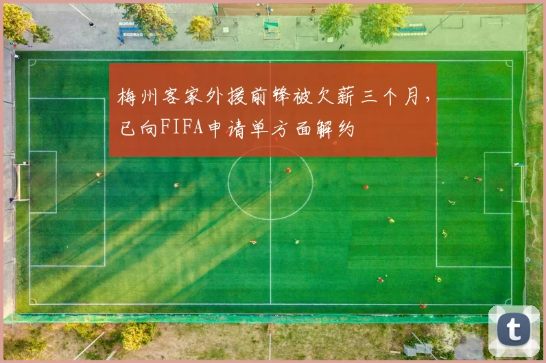 梅州客家外援前锋被欠薪三个月，已向FIFA申请单方面解约